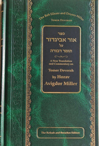 Ohr Avigdor Tomer Devorah (Rabbi Avigdor Miller)