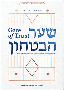 Shaar HaBitachon - Gate of Trust