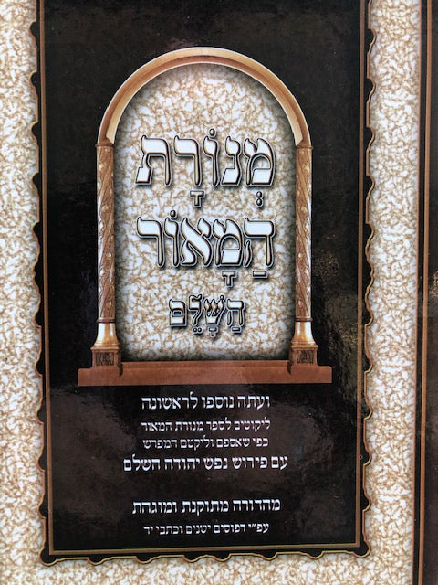 Menoras Ha'maor 2 Vol set