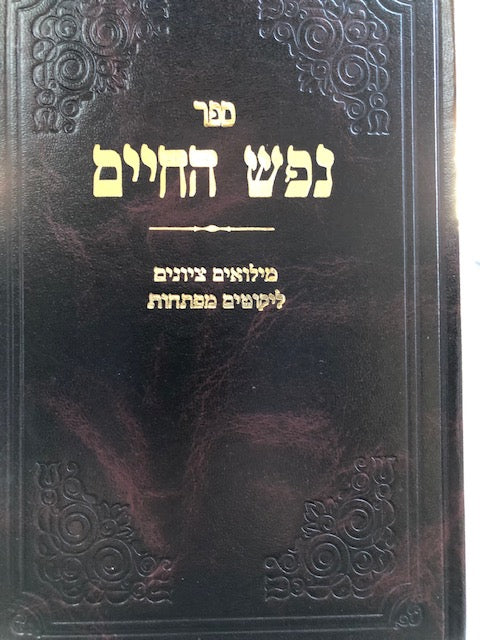 Nefesh Ha'Chaim