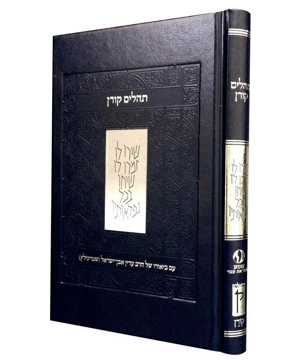 The Steinsaltz Tehillim